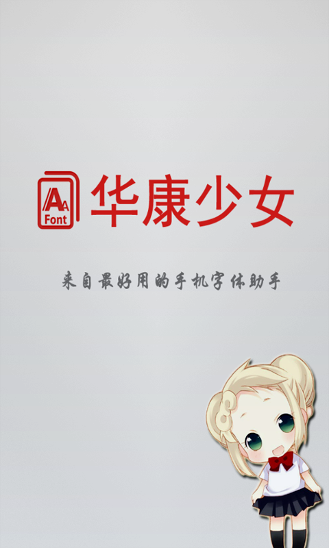 华康少女字体