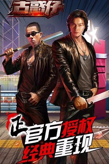 古惑仔百度版