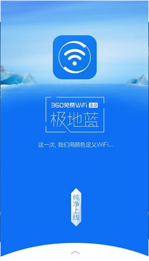 360免费wifi极地蓝版