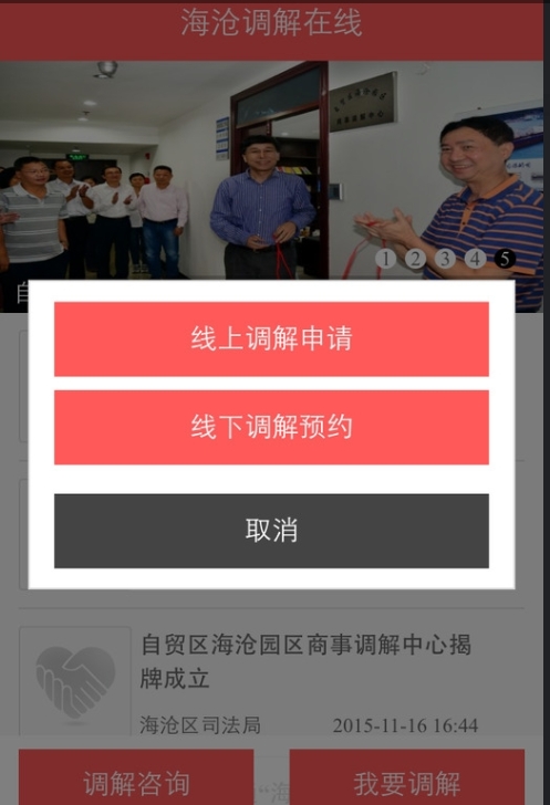 海沧调解在线