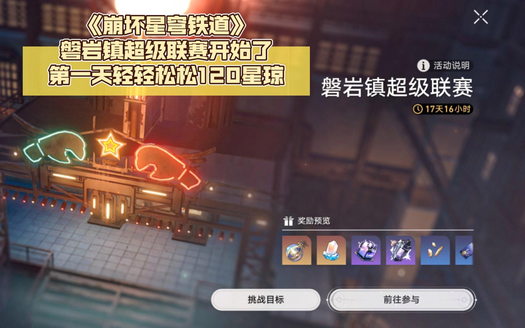 崩坏星穹铁道磐岩镇联赛第一天怎么玩