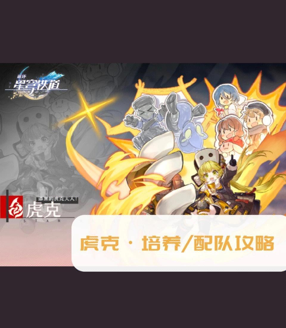 崩坏星穹铁道虎克培养有何技巧
