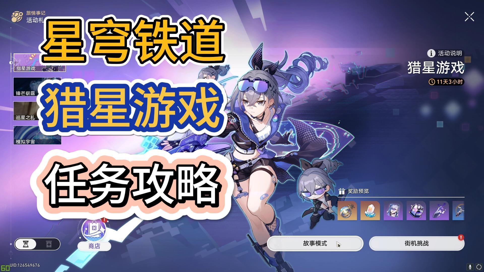 崩坏星穹铁道猎星游戏活动怎么完成