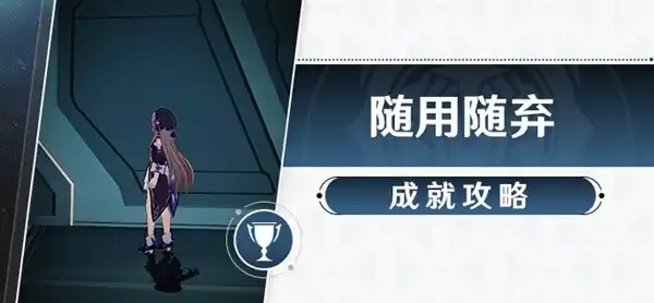 崩坏星穹铁道随用随弃成就怎么解锁