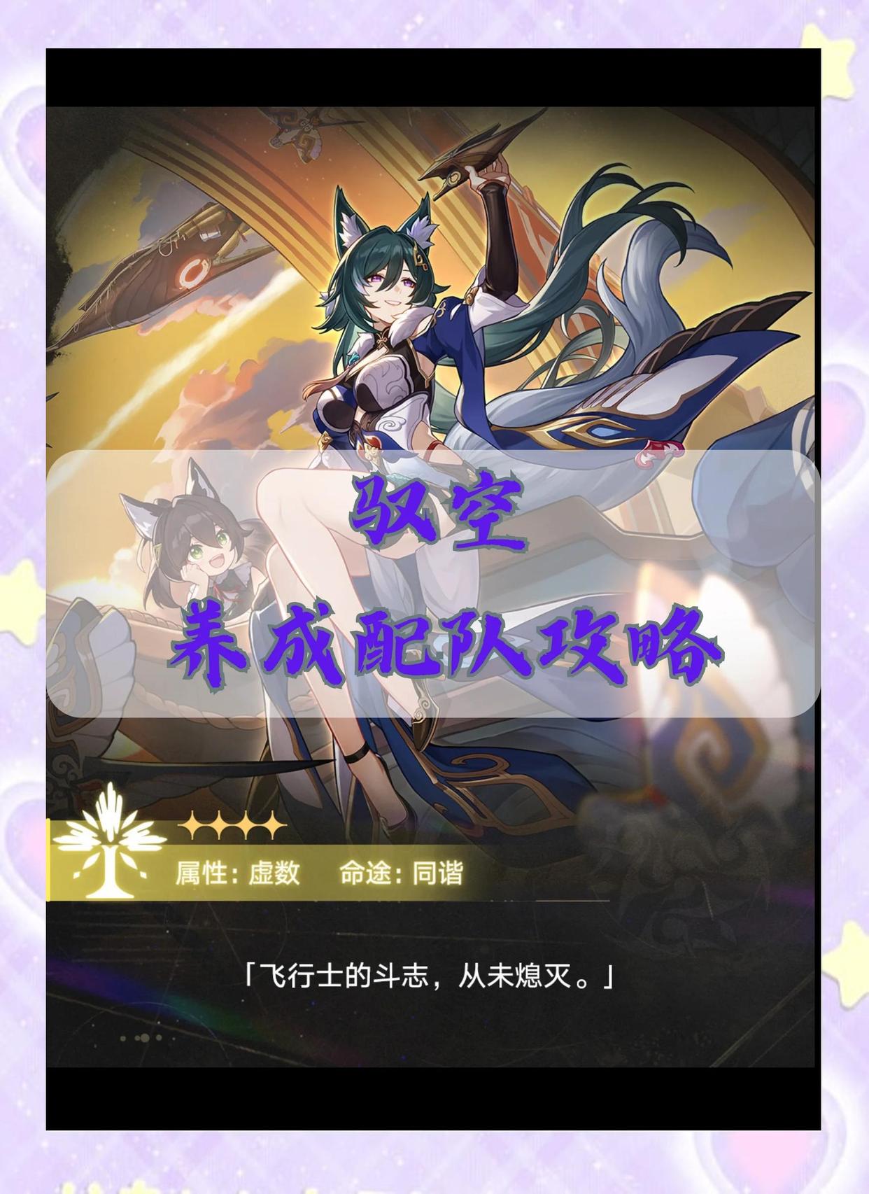 崩坏星穹铁道驭空全面怎么培养