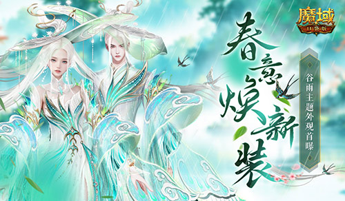 谷雨新外观,魔域口袋版全新时装即将上线