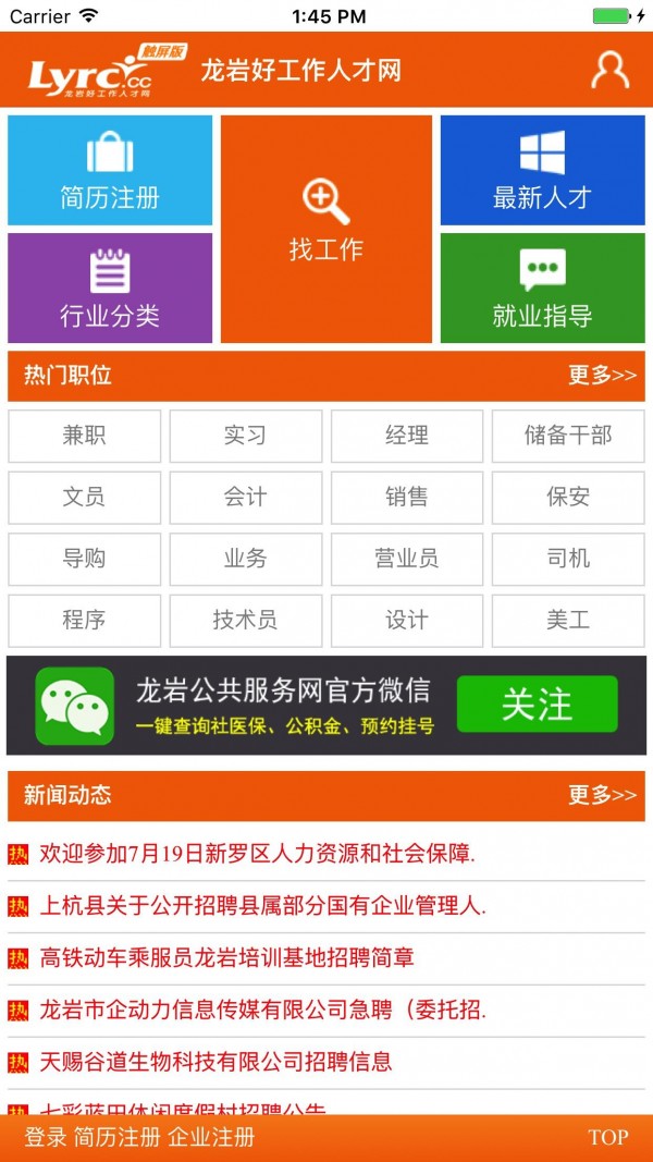 龙岩人才招聘