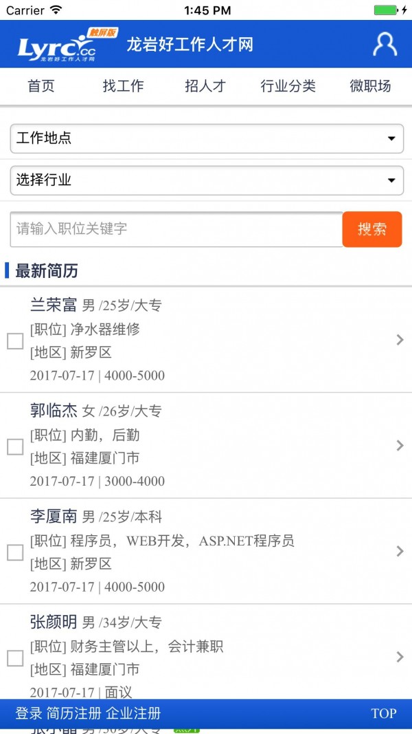 龙岩人才招聘